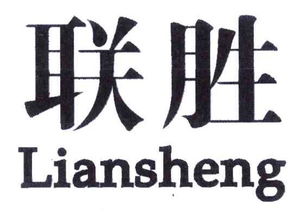 四川联胜实业有限责任公司调味食品加工厂