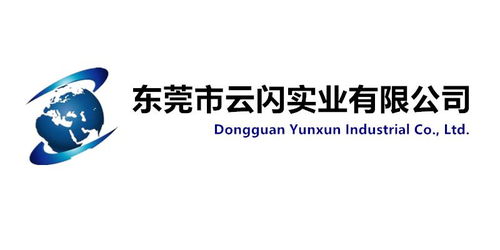 东莞市云闪实业
