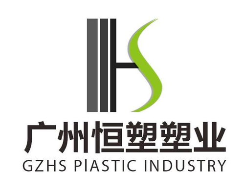 广州恒塑塑料实业