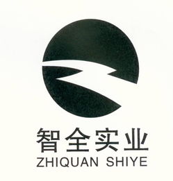 重庆智全实业有限责任公司