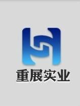 重展 上海 实业