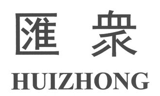 北京汇众实业总公司