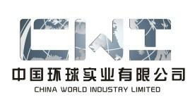 中国环球实业