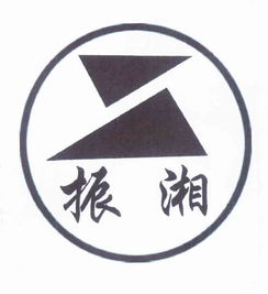 株洲市振湘实业有限责任公司