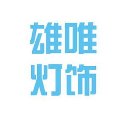 雄唯灯饰实业工作环境如何 怎么样 看准网